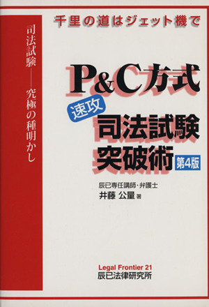 P&C方式[速攻]司法試験突破術 第4版