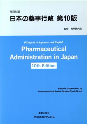 和英対訳 日本の薬事行政 第10版