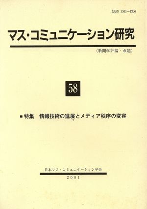 マス・コミュニケーション研究(58)