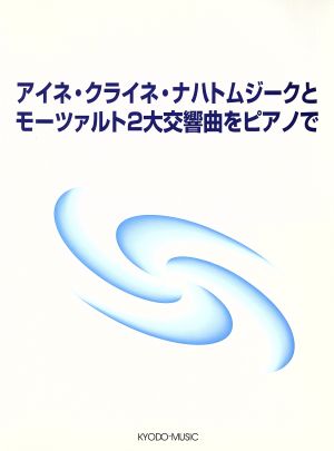 アイネ・クライネ・ナハトムジークとモーツァルト2大交響曲をピアノで