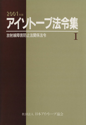 アイソトープ法令集 1 2001年版(Ⅰ)