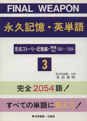 Final weapon 永久記憶・英単語 完成ストーリー 改訂版(3)