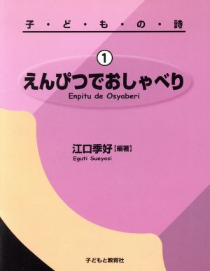 えんぴつでおしゃべり 1 子どもの詩