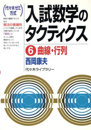 入試数学のタクティクス(6) 曲線・行列 代々木ゼミ方式