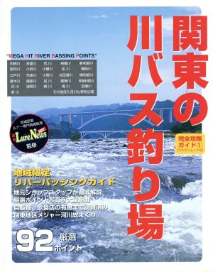 関東の川バス釣り場