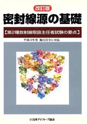 改訂版 密封線源の基礎