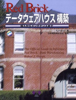 Red Brickデータウェアハウス構築