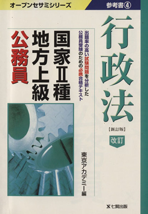 国家2種地方上級公務員 参考書4 新訂版