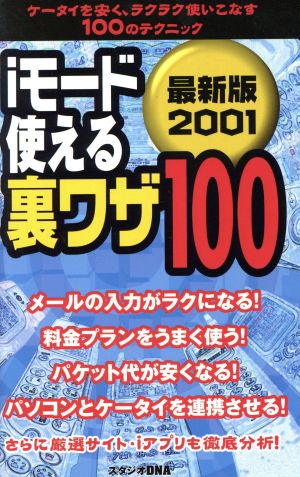 iモード使える裏ワザ100 最新版(2001)