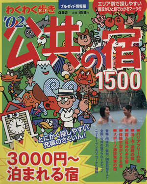 '02公共の宿1500