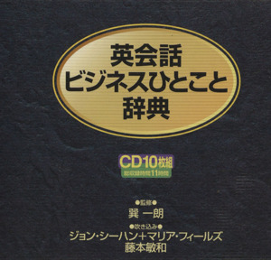 CD 英会話ビジネスひとこと辞 10枚組