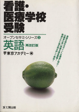 看護・医療学校受験 英語 再改訂版