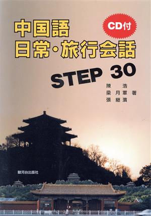 中国語日常・旅行会話STEP30 CD付