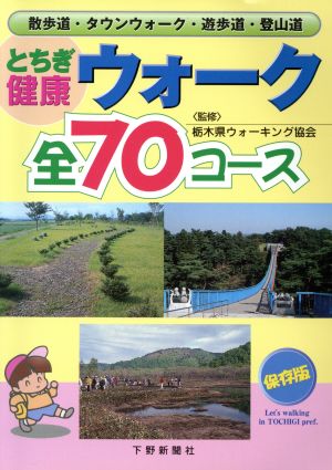 とちぎ健康ウォーク 全70コース 保存版