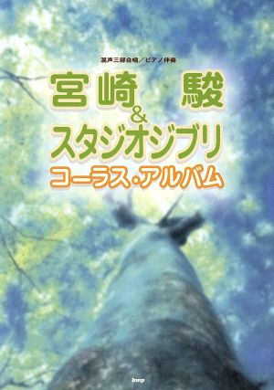 混声三部合唱/ピアノ伴奏 宮崎駿&スタジオジブリコーラス・アルバム