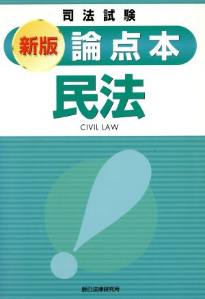 論点本 民法 新版