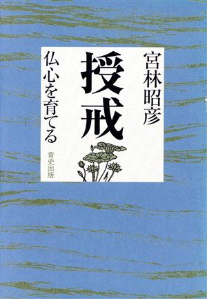 授戒 仏心を育てる