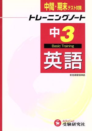 中学トレーニングノート 英語3年