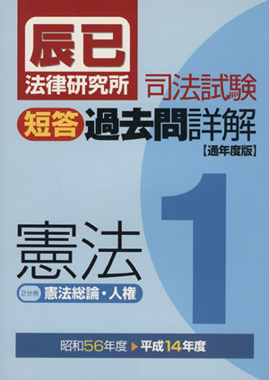 司法試験短答過去問詳解憲法 通年度版(昭和56年度-平成14年度)(1)