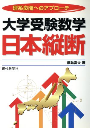 大学受験数学 日本縦断