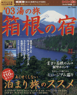 '03湯の旅 箱根の宿