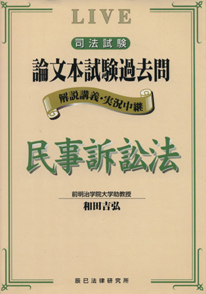 司法試験 論文本試験過去問 民事訴訟法