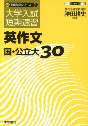 大学入試短期速習 英作文 国・公立大30