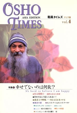 OSHOタイムズ アジア版(4) 特集 幸せでないのは何故？