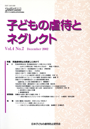 子どもの虐待とネグレクト(Vol.4 No.2) 特集 児童虐待防止法見直しに向けて