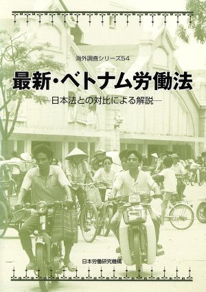 最新・ベトナム労働法 日本法との対比による解説