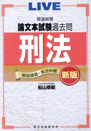 司法試験 論文本試験過去問 刑法 新版