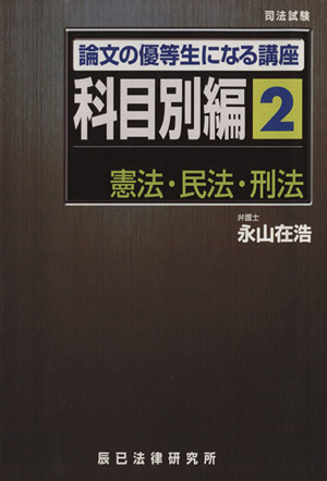 論文の優等生になる講座 科目別編 2