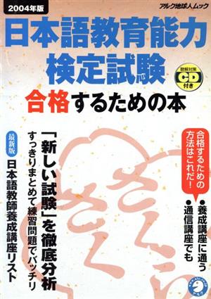 日本語教育能力検定試験 合格するための本