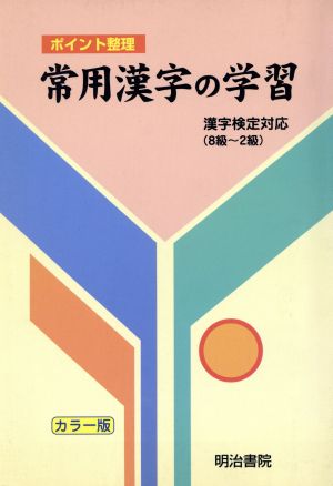 常用漢字の学習 漢字検定対応(8級～2級