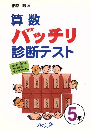 算数バッチリ診断テスト 5年