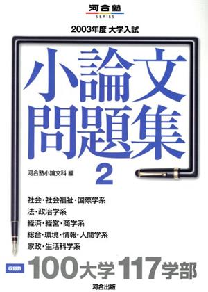 大学入試 小論文問題集 2(2003年度) 河合塾SERIES