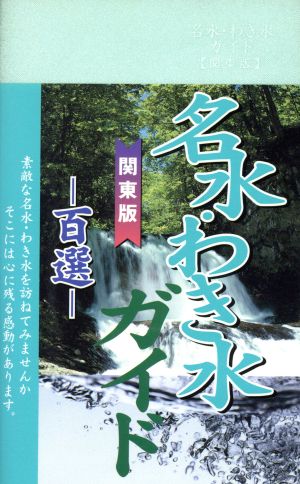 名水・わき水ガイド 関東版