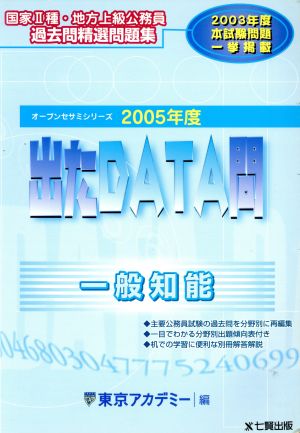 2005年度版 出たDATA問 過去問精選問題集 一般知能 オープンセサミシリーズ