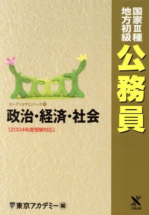 '04 国家3種地方初級公務員 政治・経