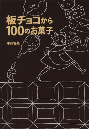 板チョコから100のお菓子