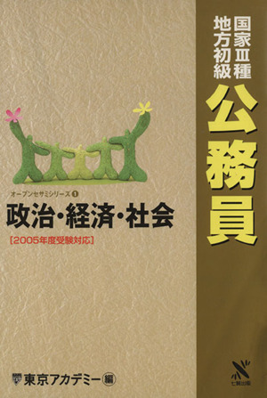 '05 国家3種・地方初級公務員政治・経済・社会