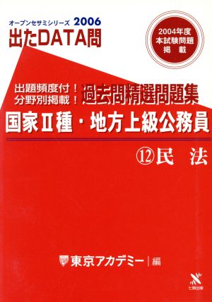 2006年度版 出たDATA問 過去問精選問題集 12 民法 国家Ⅱ種・地方上級公務員 オープンセサミシリーズ