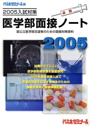 医学部面接ノート(2005入試対策) 国公立医学部志望者のための面接対策資料