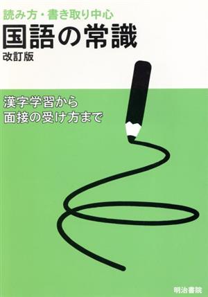 読み方・書き取り中心 国語の常識 改訂版