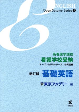 基礎英語 新訂版