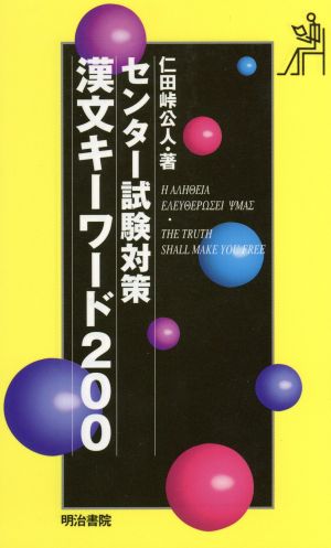 センター試験対策 漢文キーワード200