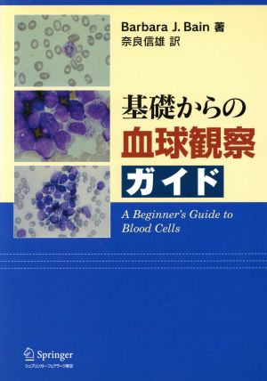 基礎からの血球観察ガイド