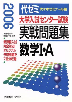 大学入試センター試験 実戦問題集 数学Ⅰ・A(2006)