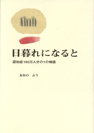 日暮れになると 認知症160万人分の1の物語