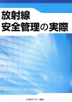 放射線安全管理の実際